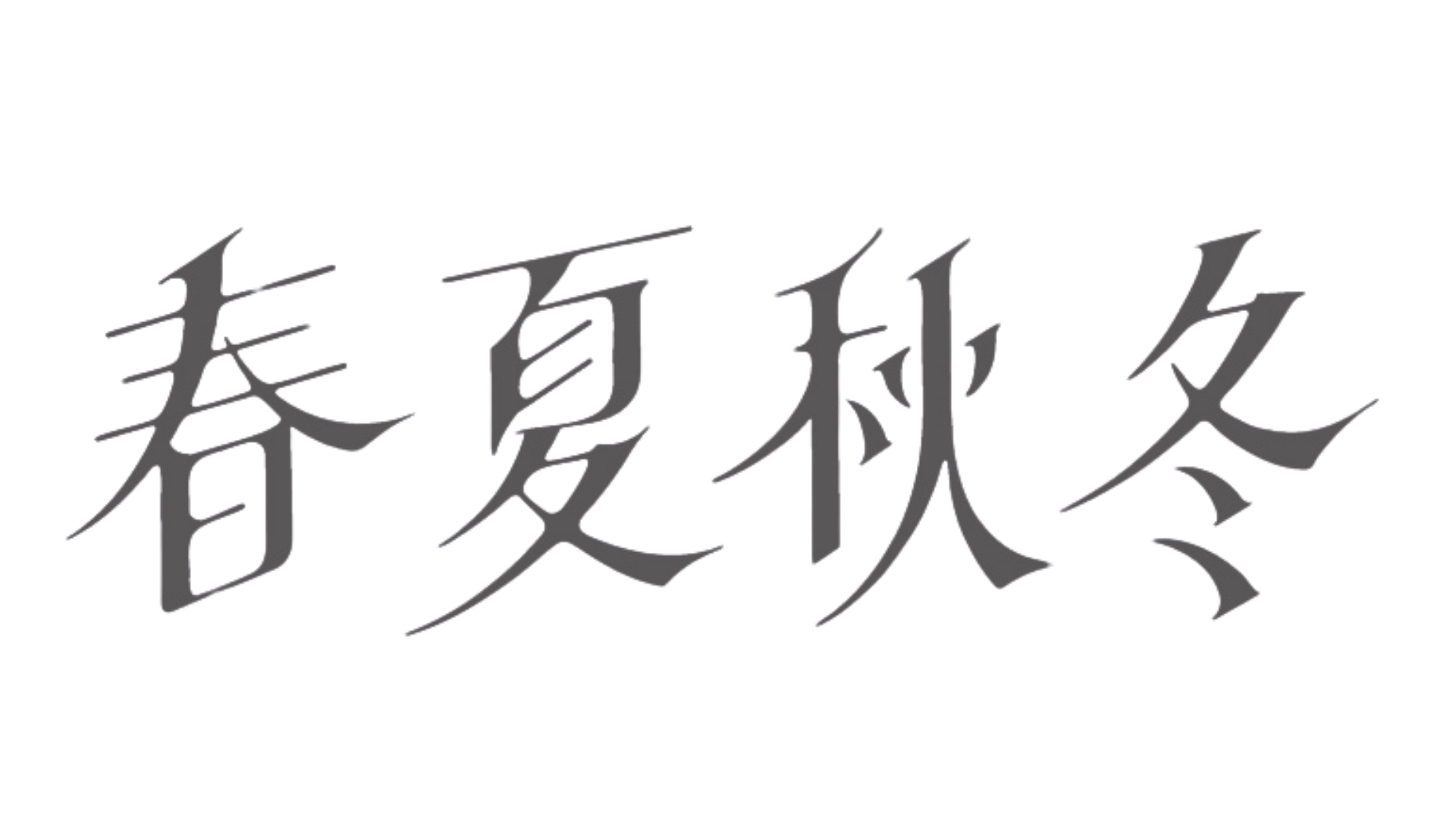 春夏秋冬