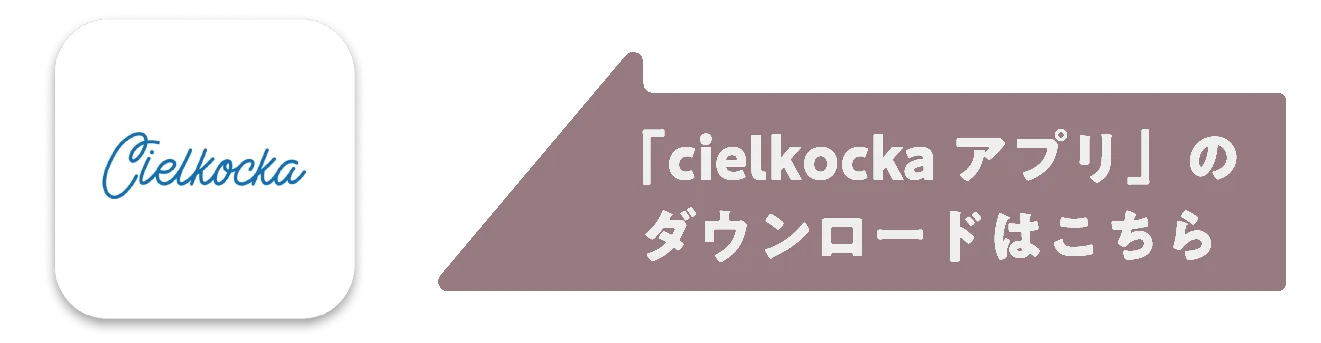 cielkockaアプリのダウンロードはこちら
