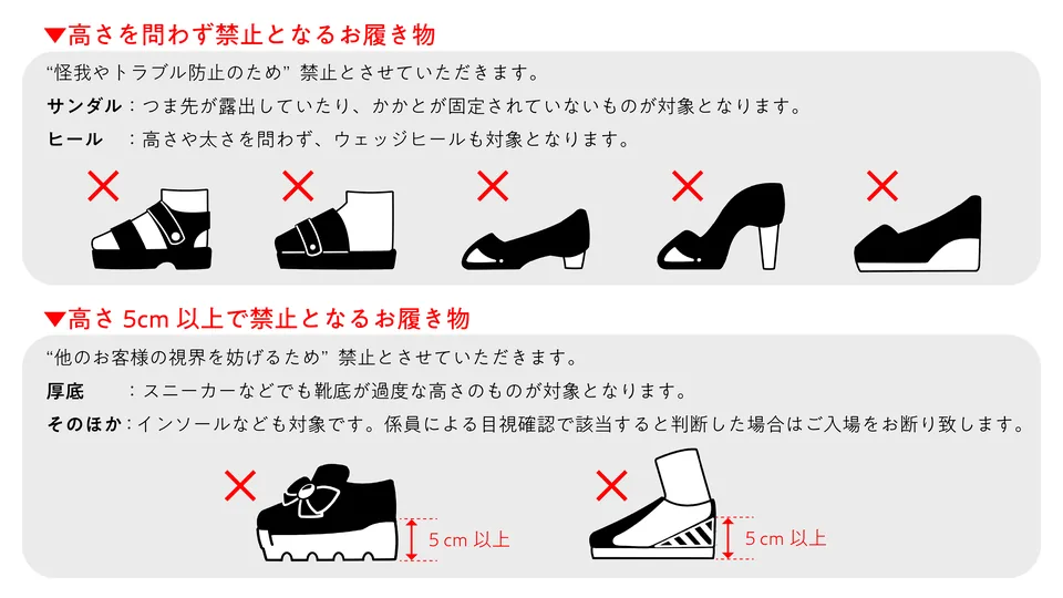 禁止されるお履物について